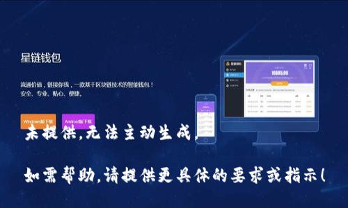 未提供，无法主动生成。

如需帮助，请提供更具体的要求或指示！