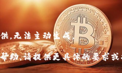 未提供，无法主动生成。

如需帮助，请提供更具体的要求或指示！