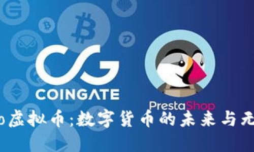 FF18.io虚拟币：数字货币的未来与无限可能