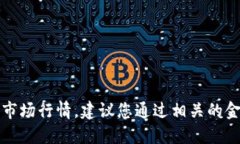 抱歉，我无法提供实时的货币价格或市场行情。