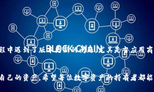 注意：由于我无法直接获取到实时的网络信息，以下内容是基于2023年之前的知识和经验整理的。请在使用任何数字钱包或在线支付服务之前，务必进行充分的研究和咨询，以确认其安全性与可用性。

tp钱包概述
TP钱包，作为一款以太坊及其他区块链资产的数字钱包，因其安全性和便捷性被广泛应用。然而，用户在使用过程中常常会有关于更新和安全性的顾虑。随着技术的不断发展，软件的更新变得尤为重要，以确保钱包能够抵御新的安全威胁。

TP钱包更新的必要性
无论是TP钱包还是其他数字钱包，定期更新都是至关重要的。更新不仅仅是增加新功能，更多的是为了修复安全漏洞、提升性能和增强用户体验。许多用户可能会因为各种原因而不愿意更新，例如对新版本的不熟悉或担心其稳定性。然而，忽视更新可能导致钱包容易受到攻击，从而威胁到用户的资金安全。

TP钱包是否可以更新
关于TP钱包是否还能更新，首先用户需要查看官方公告或相关论坛的信息。如果TP钱包的开发团队发布了新版本，通常会在官网和应用市场中提供更新选项。如果更新功能被禁止，可能是由于开发方正在回收应用，或是出于安全或合规性的考虑。

TP钱包的安全性
究竟TP钱包安全吗？这是每位用户最关心的问题之一。TP钱包本身在技术架构上设计的初衷是保障用户资金的安全，但其安全性也依赖于用户的使用习惯。
ul
    li私钥管理：用户需要妥善保管自己的私钥，一旦私钥泄露，资金将面临风险。/li
    li双重认证：开启双重认证功能，给账户加上额外的保护。/li
    li定期备份：时常对钱包进行备份，避免数据丢失带来的损失。/li
/ul

用户反馈和建议
从用户反馈中，我们可以看到大多数人对TP钱包的使用体验还是满意的。然而，越来越多的用户也在社交平台和论坛上反馈，他们在使用过程中遇到了版本更新的问题，尤其是当应用商店无法找到更新时，会感到焦虑和不安。为了提升用户体验，建议开发团队要积极与用户沟通，解决反馈的问题，让人们更加安心地使用。

总结
TP钱包的安全性与更新问题是一个复杂且重要的课题。随着金融科技的发展，用户在享受便利的同时，也应保持警惕，采取适当的措施保护自己的资产。希望每位数字资产的持有者都能充分了解并重视钱包的使用和管理！多么令人振奋！在这个数字化迅猛发展的时代，只有具备安全意识，才能更好地保护我们所珍视的一切。