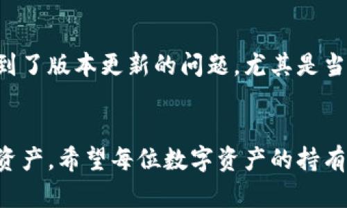 注意：由于我无法直接获取到实时的网络信息，以下内容是基于2023年之前的知识和经验整理的。请在使用任何数字钱包或在线支付服务之前，务必进行充分的研究和咨询，以确认其安全性与可用性。

tp钱包概述
TP钱包，作为一款以太坊及其他区块链资产的数字钱包，因其安全性和便捷性被广泛应用。然而，用户在使用过程中常常会有关于更新和安全性的顾虑。随着技术的不断发展，软件的更新变得尤为重要，以确保钱包能够抵御新的安全威胁。

TP钱包更新的必要性
无论是TP钱包还是其他数字钱包，定期更新都是至关重要的。更新不仅仅是增加新功能，更多的是为了修复安全漏洞、提升性能和增强用户体验。许多用户可能会因为各种原因而不愿意更新，例如对新版本的不熟悉或担心其稳定性。然而，忽视更新可能导致钱包容易受到攻击，从而威胁到用户的资金安全。

TP钱包是否可以更新
关于TP钱包是否还能更新，首先用户需要查看官方公告或相关论坛的信息。如果TP钱包的开发团队发布了新版本，通常会在官网和应用市场中提供更新选项。如果更新功能被禁止，可能是由于开发方正在回收应用，或是出于安全或合规性的考虑。

TP钱包的安全性
究竟TP钱包安全吗？这是每位用户最关心的问题之一。TP钱包本身在技术架构上设计的初衷是保障用户资金的安全，但其安全性也依赖于用户的使用习惯。
ul
    li私钥管理：用户需要妥善保管自己的私钥，一旦私钥泄露，资金将面临风险。/li
    li双重认证：开启双重认证功能，给账户加上额外的保护。/li
    li定期备份：时常对钱包进行备份，避免数据丢失带来的损失。/li
/ul

用户反馈和建议
从用户反馈中，我们可以看到大多数人对TP钱包的使用体验还是满意的。然而，越来越多的用户也在社交平台和论坛上反馈，他们在使用过程中遇到了版本更新的问题，尤其是当应用商店无法找到更新时，会感到焦虑和不安。为了提升用户体验，建议开发团队要积极与用户沟通，解决反馈的问题，让人们更加安心地使用。

总结
TP钱包的安全性与更新问题是一个复杂且重要的课题。随着金融科技的发展，用户在享受便利的同时，也应保持警惕，采取适当的措施保护自己的资产。希望每位数字资产的持有者都能充分了解并重视钱包的使用和管理！多么令人振奋！在这个数字化迅猛发展的时代，只有具备安全意识，才能更好地保护我们所珍视的一切。