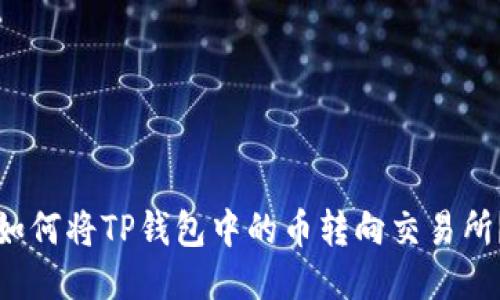 如何将TP钱包中的币转向交易所？