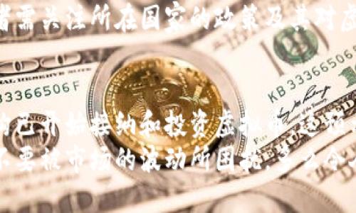 目录

1. 虚拟币的定义与背景
2. 当前市场上的主要虚拟币种类
3. 不同平台的交易方式
4. 虚拟币交易的机遇与挑战
5. 未来的趋势与发展方向

---

虚拟币的定义与背景
在数字时代的浪潮中，虚拟币的概念逐渐深入人心。虚拟币，或称加密货币，是一种基于区块链技术的数字货币，其运行不依赖于中央银行或政府的支持。比特币是首个也是最知名的虚拟币，自2009年发布以来，已经成为全球金融市场的重要组成部分。
虚拟币的兴起不仅是技术进步的结果，更是人们对传统金融体系不满的反映。金融危机、经济通胀等因素促使越来越多的人们寻求更为安全和透明的资金变动方式。多么令人振奋！今天的虚拟币市场，已成百上千种不同的币种齐聚一堂，这其中既有广为人知的币种，也有不被大众所熟知的“冷门币”。

当前市场上的主要虚拟币种类
截至2023年，全球市场上存在数千种虚拟币，其中最具代表性和影响力的包括：
ul
    listrong比特币（Bitcoin, BTC）：/strong无疑是市场的领头羊，其市值占据整个虚拟币市场的大部分。/li
    listrong以太币（Ethereum, ETH）：/strong不仅是数字货币，更是一个强大的智能合约平台，广泛应用于去中心化金融（DeFi）领域。/li
    listrong瑞波币（Ripple, XRP）：/strong旨在为全球支付提供快速且低成本的解决方案，受到多个金融机构的青睐。/li
/ul
除了这些主流币种以外，还有不少新兴虚拟币逐渐崭露头角，比如圆周币（Circle, USDC）、链环币（Chainlink, LINK）等，这些币种在特定应用场景下展现出强大的潜力与价值，正在吸引越来越多的投资者。

不同平台的交易方式
虚拟币交易的平台种类繁多，用户可以选择不同的平台进行交易，包括中心化交易所（如Coinbase、Binance等）以及去中心化交易所（如Uniswap、SushiSwap等）。中心化交易所因其流动性和用户友好性，通常被新手投资者所青睐。
而去中心化交易所则以其安全性和匿名性吸引了一部分追求隐私的用户。即使是在同一币种的交易中，不同平台的交易费率、确保时间及流动性也会有所区别，用户在选择时需根据自身的需求与风险承受能力进行权衡。

虚拟币交易的机遇与挑战
虚拟币交易的吸引力在于其高收益潜力，但同时，伴随而来的还有不容忽视的风险。市场波动性极大，投资者可能在瞬间面临巨大的损失。多么令人感慨啊！在这样一个瞬息万变的市场中，知识和经验显得愈发重要。
与此同时，虚拟币也面临监管的挑战，许多国家已开始针对虚拟币交易制定相关法律法规，未来的市场格局可能因此发生变化。投资者需关注所在国家的政策及其对虚拟币市场的影响，保持警惕和更新对市场的理解。

未来的趋势与发展方向
展望未来，虚拟币的市场依旧充满可能性，随着技术的进步和应用场景的扩大，加密货币无疑将继续影响全球经济。许多传统金融机构已开始接纳和投资虚拟币，这预示着虚拟币逐渐被大众所认可，成为主流的支付和价值储存方式。
总之，虚拟币市场的多样化、复杂性以及潜力都在不断发展，期待每一位投资者能在这片充满机会的土地中发掘属于自己的宝藏，而不要被市场的波动所困扰。多么令人期待未来的金融生态系统，它一定会因虚拟币的参与而变得愈加多彩！