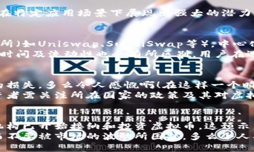 目录

1. 虚拟币的定义与背景
2. 当前市场上的主要虚拟币种类
3. 不同平台的交易方式
4. 虚拟币交易的机遇与挑战
5. 未来的趋势与发展方向

---

虚拟币的定义与背景
在数字时代的浪潮中，虚拟币的概念逐渐深入人心。虚拟币，或称加密货币，是一种基于区块链技术的数字货币，其运行不依赖于中央银行或政府的支持。比特币是首个也是最知名的虚拟币，自2009年发布以来，已经成为全球金融市场的重要组成部分。
虚拟币的兴起不仅是技术进步的结果，更是人们对传统金融体系不满的反映。金融危机、经济通胀等因素促使越来越多的人们寻求更为安全和透明的资金变动方式。多么令人振奋！今天的虚拟币市场，已成百上千种不同的币种齐聚一堂，这其中既有广为人知的币种，也有不被大众所熟知的“冷门币”。

当前市场上的主要虚拟币种类
截至2023年，全球市场上存在数千种虚拟币，其中最具代表性和影响力的包括：
ul
    listrong比特币（Bitcoin, BTC）：/strong无疑是市场的领头羊，其市值占据整个虚拟币市场的大部分。/li
    listrong以太币（Ethereum, ETH）：/strong不仅是数字货币，更是一个强大的智能合约平台，广泛应用于去中心化金融（DeFi）领域。/li
    listrong瑞波币（Ripple, XRP）：/strong旨在为全球支付提供快速且低成本的解决方案，受到多个金融机构的青睐。/li
/ul
除了这些主流币种以外，还有不少新兴虚拟币逐渐崭露头角，比如圆周币（Circle, USDC）、链环币（Chainlink, LINK）等，这些币种在特定应用场景下展现出强大的潜力与价值，正在吸引越来越多的投资者。

不同平台的交易方式
虚拟币交易的平台种类繁多，用户可以选择不同的平台进行交易，包括中心化交易所（如Coinbase、Binance等）以及去中心化交易所（如Uniswap、SushiSwap等）。中心化交易所因其流动性和用户友好性，通常被新手投资者所青睐。
而去中心化交易所则以其安全性和匿名性吸引了一部分追求隐私的用户。即使是在同一币种的交易中，不同平台的交易费率、确保时间及流动性也会有所区别，用户在选择时需根据自身的需求与风险承受能力进行权衡。

虚拟币交易的机遇与挑战
虚拟币交易的吸引力在于其高收益潜力，但同时，伴随而来的还有不容忽视的风险。市场波动性极大，投资者可能在瞬间面临巨大的损失。多么令人感慨啊！在这样一个瞬息万变的市场中，知识和经验显得愈发重要。
与此同时，虚拟币也面临监管的挑战，许多国家已开始针对虚拟币交易制定相关法律法规，未来的市场格局可能因此发生变化。投资者需关注所在国家的政策及其对虚拟币市场的影响，保持警惕和更新对市场的理解。

未来的趋势与发展方向
展望未来，虚拟币的市场依旧充满可能性，随着技术的进步和应用场景的扩大，加密货币无疑将继续影响全球经济。许多传统金融机构已开始接纳和投资虚拟币，这预示着虚拟币逐渐被大众所认可，成为主流的支付和价值储存方式。
总之，虚拟币市场的多样化、复杂性以及潜力都在不断发展，期待每一位投资者能在这片充满机会的土地中发掘属于自己的宝藏，而不要被市场的波动所困扰。多么令人期待未来的金融生态系统，它一定会因虚拟币的参与而变得愈加多彩！