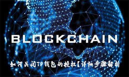 如何关闭TP钱包的授权？详细步骤解析