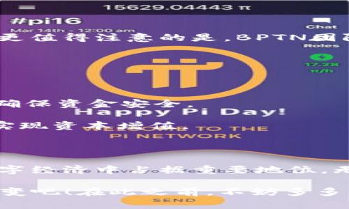   探索BPTN虚拟币：未来数字金融的新选择 / 

 guanjianci BPTN虚拟币, 数字资产, 区块链技术 /guanjianci 

引言：入门BPTN虚拟币的世界

在当今快速发展的数字金融世界中，虚拟币逐渐成为人们关注的焦点。尤其是BPTN虚拟币，它不仅仅是一个简单的数字资产，更是一种全新的金融工具和投资手段。许多人都在问：BPTN虚拟币到底是什么？它有何独特之处？让我们一起深入了解，发掘这个充满潜力的虚拟货币的魅力。

BPTN虚拟币是什么？

BPTN（Blockchain Payment Token Network）虚拟币是一种基于区块链技术的数字资产。其设计旨在为了支持高速、安全且低成本的数字支付服务。实际上，BPTN不仅仅是个交易工具，更是一种促进全球数字经济发展的新方式。当传统金融系统面临瓶颈时，BPTN虚拟币呼之欲出！多么令人振奋！

技术支持：BPTN背后的区块链技术

BPTN的成功离不开其背后的区块链技术。区块链技术具备去中心化和不可篡改的特性，使得每一笔交易都能够在全球范围内进行验证和记录。想象一下，一个没有国家和银行限制的支付系统！多么激动人心！这不仅大大降低了交易成本，也提升了交易的安全性。

此外，BPTN还使用智能合约来保障交易的自动化和透明性。智能合约的运作有如一位忠实的保镖，确保每一笔交易均在双方同意的条件下顺利完成。这样的科技进步，不禁让我们对未来充满期待！

BPTN的应用场景

作为一种新兴的虚拟币，BPTN在多个领域都有着广泛的应用潜力！无论是在线购物、跨国汇款，还是参与去中心化金融（DeFi）项目，BPTN都能够提供高效而便捷的解决方案。

例如，在电商平台上，使用BPTN进行支付，可以省去繁琐的手续和高昂的手续费，让消费者享受到更低的价格和更快的服务。而在跨国汇款方面，BPTN的快速交易特性可以有效缩短资金到账时间，这对于在外工作的朋友们来说，可谓是福音！

投资BPTN：为什么值得关注？

在众多虚拟币中，BPTN凭借其独特的优势、广泛的应用场景以及强大的技术支撑，正逐渐成为投资者关注的焦点。首先，BPTN的市场定位相对清晰，专注于数字支付领域，未来有较大的市场空间。其次，随着区块链技术的不断成熟，各国对数字货币的接纳度也在增加，这为BPTN的发展提供了良好的环境。

同时，需要注意的是，虽然BPTN有着良好的前景，但虚拟币市场依然充满风险。研究和评估各种因素是投资成功的关键！相信自己，可以做到！

BPTN的未来展望

展望未来，BPTN的前景将与数字经济的进一步发展紧密相连。随着越来越多的人们接受并使用虚拟币，BPTN将拥有更加广泛的用户基础。更值得注意的是，BPTN团队一直致力于技术的更新和生态的建设，力求为用户提供更加丰富的功能与服务。

如果您对未来的数字金融感兴趣，不妨关注BPTN的动态，参与到这个激动人心的旅程中来！多么令人期待的未来！

如何购买和持有BPTN？

购买和持有BPTN相对简单，您只需前往指定的交易所，注册账户，完成身份验证，便可进行交易。在选择交易所时，请选择信誉良好的平台，确保资金安全。

持有BPTN后，您可以选择“存币生息”，即将其存入支持BPTN的理财工具中，以获取额外收益。同时，您也可以在市场情况良好的时候出售，实现资本增值。

总结

总的来说，BPTN虚拟币作为一项新兴的数字资产，为我们开启了一个崭新的金融世界。随着区块链技术的不断发展，BPTN有望在未来的数字经济中占据重要地位。无论是作为支付工具还是投资资产，BPTN都展现出巨大的潜力。

在这个变化迅速的时代，紧跟趋势，善用技术，是每一个渴望与时俱进的人的必修课！让我们一同期待，BPTN将为我们的生活带来怎样的改变吧！在此之前，不妨多多了解、关注，成为这股浪潮中的一员！多么振奋人心的旅程！