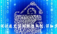 虚拟币如何快速充值到微信钱包：详细步骤与技