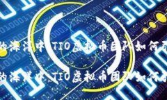 在虚拟货币的海洋中：TIO虚拟币团队如何引领市