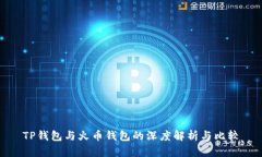 TP钱包与火币钱包的深度解析与比较
