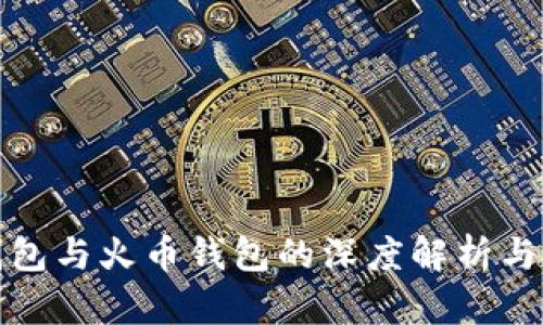 TP钱包与火币钱包的深度解析与比较