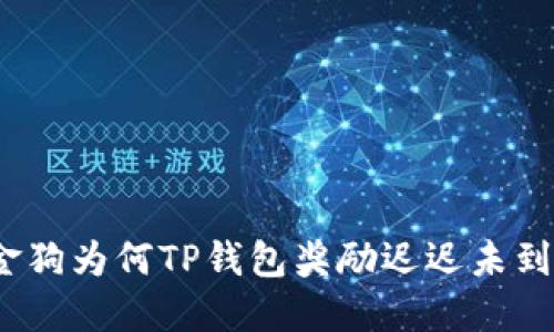 金金狗为何TP钱包奖励迟迟未到账？