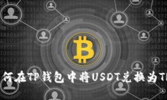 如何在TP钱包中将USDT兑换为TRX