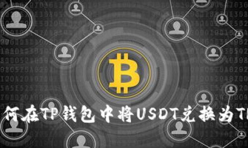 如何在TP钱包中将USDT兑换为TRX