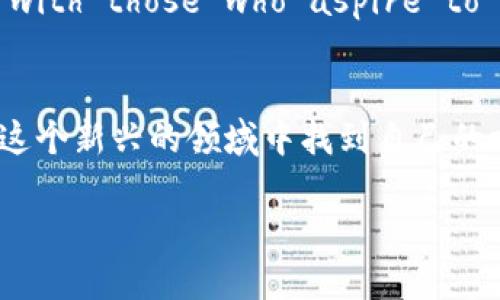   虚拟币转卖指南：如何在数字货币市场中获得最佳收益 / 
 guanjianci 虚拟币, 数字货币, 投资 /guanjianci 

引言：数字货币世界的魅力
在当今这个信息化迅速发展的时代，虚拟货币的崛起成为了许多人关注的焦点。比特币、以太坊等数字货币在短短几年内吸引了无数投资者的目光，许多人通过它们获得了可观的收益！多么令人振奋！但是，对于那些初入这一领域的朋友们来说，如何安全、有效地转卖虚拟币，依然是一个值得深入探讨的话题。

虚拟币市场的现状
虚拟币市场的波动性极大，价格可能在一夜之间发生剧变，这正是它吸引投资者的原因之一。而这也意味着，进行虚拟币的转卖策略需要更加谨慎。虽然偶尔会有短期获利的机会，但长远来看，选择对的策略与时机，才是取得成功的关键。

转卖虚拟币的基本知识
在转卖虚拟币之前，最好做到充分的准备与了解。首先，你需要选择一个可靠的交易平台。市场上有很多交易所，每个交易所都有其独特的特点。如币安、火币等，它们不仅提供多种交易对，还会有完善的安全性措施。选择时，不妨去查看用户的反馈，评估其口碑和信誉。

了解市场行情：关键信息的获取
除了选择交易平台，了解市场行情也是非常重要的。通常情况下，虚拟币的价格受多种因素影响，包括市场需求、全球经济形势以及各种新闻事件。因此，关注专业的加密货币新闻网站、论坛和社交媒体，是获取第一手行情信息的重要途径。在你感觉市场行情有利时，果断出手，转卖虚拟币，这样更能确保收益最大化！

确定转卖的时机与策略
在转卖虚拟币时，时机的选择至关重要。通常，最合适的转卖时机是在市场处于上升阶段、价格高点时。但也要留意市场的波动，一旦发现趋势开始回落，就需提前布局。此外，不同的虚拟币可能在市场中的表现也差距颇大。在转卖时，要根据每种币的特点与市场趋势进行相应调整。

风险管理：怎样减少损失
虚拟币交易通常伴随着高风险。因此，制定风险管理策略是至关重要的。建议投资者在转卖虚拟币的过程中设定止损点，也就是在价格跌破某个水平时自动卖出，以避免更大的损失。同时，保持合理的仓位，避免将所有资本都压在单一的币种上。这样，当市场出现不利情况时，你的损失将会得到最大程度的控制。

情感与信仰：参与虚拟币的原因
许多人参与虚拟币投资，不仅仅是为了追求利益，更多的是因为对科技的热爱与信仰。数字货币背后的区块链技术，具有去中心化、安全、透明等特性，这些理念 resonated deeply with those who aspire to challenge the traditional financial system. 在这个过程中，不少人会在社群中找到志同道合的朋友，分享彼此的经验与见解，这种情感的联结，甚至超越了单纯的交易行为！

总结：志在未来的虚拟币投资
转卖虚拟币并不是一个简单的过程，但通过合理的策略、周详的准备以及不断学习、吸收新信息，你一定能够在这个充满机遇的数字货币市场中取得成功。希望每一位投资者都能在这个新兴的领域中找到自己的方向，获得满意的收益！多么令人向往的未来啊！每一步都蕴藏着无限的可能性，期待与更多的朋友一起共同探索这个充满未知的数字世界！

无论是新手还是老手，市场的变化永远不会停止。而我们所能做的，就是不断地调整我们的策略，以应对这瞬息万变的市场！