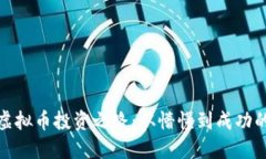 : 女友的虚拟币投资之路：从懵懂到成功的心路历