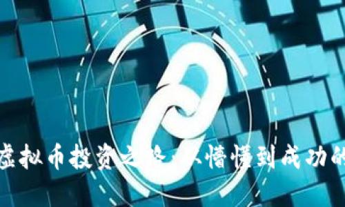 : 女友的虚拟币投资之路：从懵懂到成功的心路历程