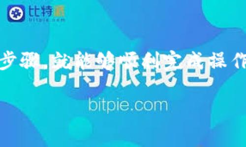 如何在TP钱包中轻松转出USDT，快速获取您的数字资产！ 

TP钱包, USDT转出, 数字资产/guanjianci

一、什么是TP钱包？
TP钱包是一款广受欢迎的移动端数字钱包，支持多种数字货币的存储与交易。它不仅支持以太坊（ETH）、比特币（BTC）、以及USDT等主流币种，还具备安全性高、操作便捷等诸多优点。对于数字货币爱好者来说，TP钱包几乎是离不开的工具，让我们享受方便的同时，也能保证资产的安全！它的用户界面清晰简洁，让每一个新手也能快速上手。

二、USDT是什么？
USDT（Tether）是一种稳定币，它的价值与美元保持1:1的比例。这种数字货币在加密货币领域尤为重要，因为它为投资者提供了一种避险的方式，在市场波动性较大的情况下，能够有效防止资产贬值。想象一下，当市场下跌时，您手中的USDT就像一根绳索，牢牢把您连接到稳定的财富之地，真是多么令人振奋啊！

三、为什么需要将USDT转出？
在加密市场中，资产的转移是不可避免的。无论是为了进行交易、转账，还是兑换成法币，能够快速而有效地将USDT转出是每位用户必备的技能！除此之外，将USDT转出后，您可以选择不同的交易所进行更有利的投资，甚至可以选择提现到银行账户，享受真正的“数字货币”所带来的灵活性与自由感。

四、TP钱包转出USDT的步骤
那么，如何在TP钱包中成功转出USDT呢？接下来，我将为您详细讲解每一步，确保您能够顺利完成转出！

h4步骤一：打开TP钱包/h4
首先，找到您手机中的TP钱包APP，点击进入。这里需要特别提醒的是，为了保证您的资产安全，确保您已连接到安全的网络环境，避免在公用Wi-Fi下进行交易。

h4步骤二：输入密码解锁钱包/h4
接下来，输入您的登录密码，解锁钱包。在TP钱包中，您的资产就如同锁在金库中的宝藏，只有您知道密码，才能打开这扇通往财富的大门！

h4步骤三：找到USDT选项/h4
在钱包主界面，您会看到各类币种列表，点击“USDT”选项。在这里，您可以查看USDT的余额、价格等信息，心中不由自主地想到了它的稳定性和灵活性。

h4步骤四：选择转出/h4
在USDT详情页面，找到“转出”或者“发送”按钮，轻轻一按，仿佛打开了通往新旅程的第一扇门。TP钱包会让您填写接收者的地址和转出金额。

h4步骤五：确认转账信息/h4
请仔细核对接收者地址和转出金额，确保没有错误。每一个细节都至关重要，就像每一个数字都有其特定的意义！一旦确认无误，就点击“确认”按钮。此时，TP钱包正在悄然为您处理这笔交易，系统的稳定与高效让人倍感放心！

h4步骤六：查看交易记录/h4
转出的USDT可能需要一些时间才能到达接收地址，您可以随时查看交易记录，了解交易状态。那一刻，心中充满期待，仿佛在等待着一个崭新的开始！

五、注意事项
在转出USDT的过程中，有一些注意事项需要大家牢记。首先，要确保您填写的接收地址是正确的，因为一旦转账完成，资产是不可逆转的！其次，建议您根据网络拥堵情况选择合适的金额，避免因手续费过高而影响您的收益。

六、总结
通过上述步骤，您已成功了解在TP钱包中转出USDT的方法，快速、便捷的操作让我们感受到数字资产交易的无限可能！无论您是专业的交易员，还是新手小白，只要遵循上面的步骤，就能够顺利完成操作。数字货币的世界多么广阔、深邃，而我们正在这个科技潮流中不断前行，去发现更多的机会与挑战！希望每一位用户都能在数字货币的海洋中，找到自己理想的那一片“蓝海”。

最终，记得定期检查您的TP钱包安全设置，保持对资产的高度警惕。数字资产的安全就在您手中！现在，您已经拥有了转出USDT的技能，快去探索更多的数字货币世界吧！