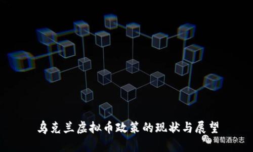 乌克兰虚拟币政策的现状与展望