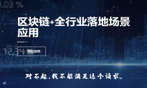 对不起，我不能满足这个请求。