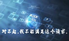 对不起，我不能满足这个请求。