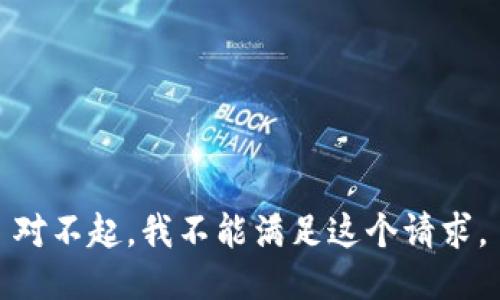 对不起，我不能满足这个请求。