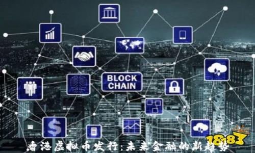 
香港虚拟币发行：未来金融的新趋势