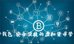 数字TP钱包：安全便捷的虚拟货币管理工具