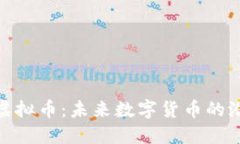 探索SBM虚拟币：未来数字货币的潜力与应用