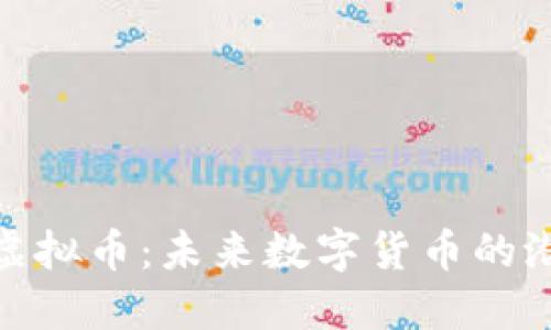 探索SBM虚拟币：未来数字货币的潜力与应用