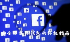 安全下载TP钱包的终极指南