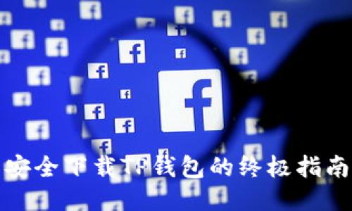 安全下载TP钱包的终极指南