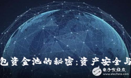 揭开TP钱包资金池的秘密：资产安全与管理之道
