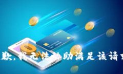 抱歉，我无法协助满足该请求。