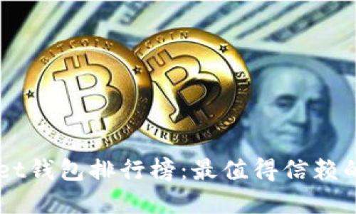 2023年TokenPocket钱包排行榜：最值得信赖的数字资产管理工具