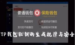 探秘TP钱包私钥的生成规律与安全管理