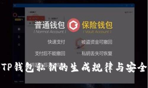 探秘TP钱包私钥的生成规律与安全管理