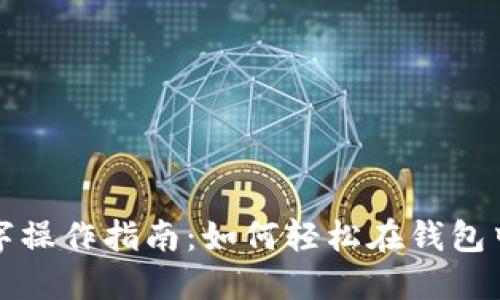 TP钱包签字操作指南：如何轻松在钱包中完成签字