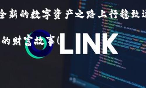 tiaoti一个人可以创建多少个TP钱包？揭秘背后限制与自由/tiaoti

TP钱包, 数字资产, 区块链/guanjianci

什么是TP钱包？
TP钱包，作为一种数字资产管理工具，近年来越来越受到关注。它为用户提供了一个安全、便捷的环境，用于存储和交易各种加密货币。在区块链技术的迅猛发展下，TP钱包不仅允许用户管理比特币、以太坊等主流数字货币，还支持各种新兴的代币和资产。谁能想到，这样一个小小的应用程序，却可以让我们拥有一种全新的经济自由，真是令人振奋！

TP钱包的兴起与用户需求
随着加密货币的普及，越来越多的人开始接触并使用TP钱包。这其中的原因，除了市场的持续火热，还在于越来越多的人希望掌握自己的财富。传统金融机构往往需要繁琐的审核和手续，而TP钱包提供了一个简洁而高效的解决方案！我们可以随时随地，使用手机就能管理我们的数字资产，这真是科技带来的美好体验。

一个人可以创建多少个TP钱包？
关于一个人可以创建多少个TP钱包的问题，其实并没有明确的限制。理论上，一个用户可以根据自己的需求创建无限多个钱包。区块链的去中心化特性保证了这一点：任何人都可以使用不同的地址进行资产管理。也就是说，无论你是个人投资者，还是希望在加密世界中多元化资产配置的交易者，你都可以创建多个TP钱包！

为什么要创建多个TP钱包？
那么，为什么一个用户会想要创建多个TP钱包呢？这里有几个原因：
ul
    listrong资产安全：/strong分散存储可以降低风险。想象一下，如果你将所有的数字资产存放在一个钱包中，万一这个钱包被盗，损失将会惨重！使用多个钱包，你可以将资产分开存储，增加安全性。/li
    listrong项目投资：/strong如果你同时投资于多个项目，创建不同的钱包是一个很好的选择。每个钱包可以专门用于某个投资项目，便于管理和追踪。/li
    listrong交易记录清晰：/strong多个钱包可以让你的交易历史更加清晰。对于不同的钱包，你可以更好地了解投资回报和流动性情况。/li
/ul

创建多个TP钱包的步骤
想要创建多个TP钱包，其实是一个相对简单的过程。你只需按照以下步骤进行：
ol
    listrong下载并安装TP钱包：/strong首先，你需要在手机应用商店下载并安装TP钱包。确保官方版本，不要下载来历不明的应用！/li
    listrong注册账户：/strong打开应用，按照提示注册一个新账户。你将会看到生成助记词的页面，务必妥善保存此信息！/li
    listrong创建新钱包：/strong在钱包管理中，你可以选择创建新钱包并重复上述步骤。理论上，你可以创建多个新钱包。/li
    listrong管理和使用：/strong随时可以在钱包之间进行转换，方便进行各类交易和资产管理。/li
/ol

注意事项与安全建议
虽然创建多个TP钱包带来了灵活性和便利性，但也需要注意一些安全和管理方面的问题！
ul
    listrong保管助记词：/strong助记词是你访问和恢复钱包的唯一途径，切勿与他人分享或存放于云端！/li
    listrong开启二次验证：/strong为了提升安全性，建议在钱包中开启二次验证功能，进一步保护你的数字资产。/li
    listrong定期监控：/strong定期检查你的钱包活动，留意任何异常交易，及时采取措施！/li
/ul

总结：在TP钱包的世界中，你是创造者
纵观TP钱包的发展历程与未来前景，这个小小的数字钱包不仅是加密货币存储的工具，更是每一位用户掌控财富、实现经济自由的桥梁！

所以，尽管一个人可以创建多个TP钱包，但更重要的是我们如何利用这些钱包去管理我们的资产、把握市场的趋势！只有不断学习、关注市场动态，才能在这条全新的数字资产之路上行稳致远。

啊！无论你是新手还是老手，掌握知识、积极探索都是在这个行业立足的不二法门。多么令人激动的是，数字经济时代已经来临，我们有机会参与其中，书写自己的财富故事！

希望每一位读者都能认真对待自己的数字投资，开创属于自己的财务自由未来！