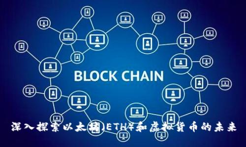深入探索以太坊（ETH）和虚拟货币的未来
