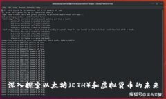 深入探索以太坊（ETH）和虚拟货币的未来