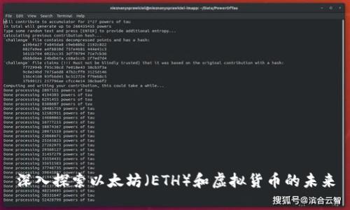 深入探索以太坊（ETH）和虚拟货币的未来