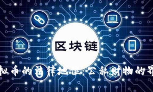 虚拟币的法律地位：公私财物的界定