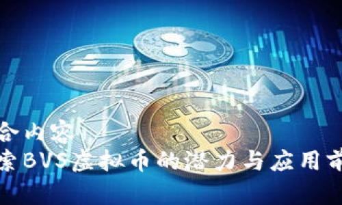 集合内容  
探索BVS虚拟币的潜力与应用前景