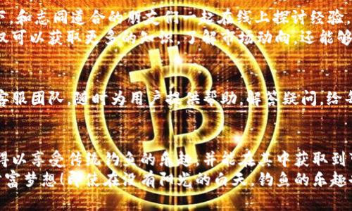   探索TP钓鱼钱包：数字货币与虚拟钓鱼的完美结合 / 
 guanjianci TP钓鱼, 数字货币, 虚拟钓鱼 /guanjianci 

引言：数字时代的新趋势
在科技飞速发展的今天，数字货币已经成为一种新的财富形态。与此同时，钓鱼这项传统的休闲活动也逐渐融入了科技的元素，尤其是TP钓鱼钱包的出现，让这两者之间的界限变得模糊！
TP钓鱼钱包不仅仅是一个存储数字货币的工具，更像是一个充满乐趣与挑战的虚拟钓鱼世界！在这个奇妙的数字海洋中，用户可以通过不同的方式来“钓鱼”，赚取数字货币，带给人们无尽的惊喜和快乐。爷爷去钓鱼后，总是讲述那种耐心等待、静静享受自然的美好感受，但现在，随着TP钓鱼钱包的出现，钓鱼变得更加便利，带着技术味道的体验更加吸引人！

什么是TP钓鱼钱包？
TP钓鱼钱包，是一种专门用于存储数字货币的虚拟钱包，但它与传统的钱包有着本质的不同。在这个平台上，用户能够通过模拟钓鱼的方式，体验到获取数字货币的乐趣！想象一下，你不仅仅是一个钱包的拥有者，更是一个在虚拟世界中追逐收益的钓鱼者！多么令人振奋啊！
该钱包的最大特点在于，它结合了游戏元素，让用户的体验不再单调！每次“钓鱼”都有可能获得各种丰厚的奖励，有价值的数字货币，甚至是限量版的虚拟道具！这让每一次登录都充满期待与刺激，如同真正的钓鱼过程一样，充满了惊喜与挑战。

TP钓鱼钱包的使用方法
使用TP钓鱼钱包并不复杂，用户只需下载并注册一个账户，便可开始体验这项新鲜的钓鱼活动。首先，您需要选择钓鱼的地点，每个地点都可能有不同的鱼种和奖励，甚至可能隐藏着一些神秘的宝藏！
接着，您可以用钱包中的数字货币购买鱼饵，鱼饵的种类繁多，有些可以吸引到稀有的虚拟鱼种，而有些则适合普通鱼类。选择得当将大大提高您的“钓获”几率！一次又一次，您都能感受到不断挑战自我、超越自我的过程！

探讨钓鱼的乐趣与数字货币的结合
钓鱼，作为一种悠久的传统活动，常常被视为一种放松和享受生活的方式。在田园风光之中，垂钓者不仅是在捕捞鱼，更是在与大自然对话，体验那份宁静与心灵的满足。然而，随着科技的进步，这种乐趣也得到了全新的诠释和延续。
TP钓鱼钱包所提供的体验，无疑是这股潮流的代表。人们不仅能够在掌心中感受到了钓鱼的乐趣，还能够通过这种方式获取实打实的数字收益！想想看，每次钓到好“鱼”，心中的雀跃感，仿佛在迎接一场酣畅淋漓的胜利，多么令人激动啊！

虚拟钓鱼游戏的社交属性
不同于传统钓鱼活动，TP钓鱼钱包还兼具社交功能。用户可以在这个平台上与其他钓鱼爱好者分享自己的“钓鱼”经历，交流技巧，甚至组队“出海”！想象一下，和志同道合的朋友们一起在线上探讨经验，或是在一个虚拟的沙滩上并肩而立，等待着“鱼咬钩”的那一刻，心中充满了期待！
这种新鲜的社交方式，让钓鱼不再是一个人的孤独旅程，而是可以与朋友们一起享受的群体活动，极大提升了用户之间的互动与联系！通过交流，用户们不仅可以获取更多的知识，了解市场动向，还能够增加彼此间的友谊！

安全与信任：TP钓鱼钱包的优势
在数字货币的世界中，安全性与信任无疑是用户最为关心的两个方面。TP钓鱼钱包拥有顶尖的加密技术，确保用户资产的安全性。此外，团队还设有专业的客服团队，随时为用户提供帮助，解答疑问，给每一位用户以最可靠的保障。如此一来，用户即便在虚拟钓鱼世界中，也能够感受到那份安全与放心！

总结：数字钓鱼的新纪元
TP钓鱼钱包的出现，标志着数字时代钓鱼文化的新变革。它不仅仅是一个简单的虚拟钱包，而是一个将快乐与收益相结合的综合平台。通过这个平台，用户得以享受传统钓鱼的乐趣，并能在其中获取到可观的数字货币收益！
在这个快速发展的科技时代，TP钓鱼钱包已然成为了一种新的潮流，吸引着越来越多的人加入其中，去体验这场数字钓鱼的盛宴，去追逐属于他们自己的财富梦想！即使在没有阳光的白天，钓鱼的乐趣也能在数码的海域中绽放出亮丽的光彩，愿每一个人在这场数字钓鱼之旅中，都能收获满满的喜悦与惊喜！
