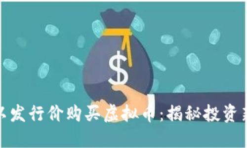 如何以发行价购买虚拟币：揭秘投资新机会