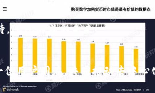 iyao探寻ICIC虚拟币的未来：去中心化金融的崭新视角/iyao  
ICIC虚拟币, 去中心化金融, 数字货币/guanjianci  

一、引言：数字经济的新星——ICIC虚拟币  
随着数字经济的蓬勃发展，虚拟货币在全球范围内日益受到关注，而其中，ICIC虚拟币作为众多数字资产中的一颗新星，正逐渐显现出其独特的魅力与潜力！多么令人振奋！在众多投资者、技术爱好者以及经济学者的期盼中，ICIC虚拟币的问世不仅给人们提供了一种全新的交易方式，更为整个金融生态注入了新的活力。  

二、什么是ICIC虚拟币？  
ICIC虚拟币，或称为ICIC Coin，是一种基于区块链技术的数字货币，其主要目标是为去中心化金融（DeFi）领域提供更优质的服务。与其他虚拟币类似，ICIC也具备去中心化、安全、透明等特点，能够有效解决传统金融系统中存在的一系列痛点与问题。想象一下，借助ICIC虚拟币，您可以在全球范围内快速、安全地完成交易，而不必依赖中央银行或金融机构！  

三、ICIC虚拟币的特点与优势  
在纷繁复杂的数字货币市场中，ICIC虚拟币凭借其独特的特点脱颖而出。首先，ICIC采用了先进的区块链技术，使得每一笔交易都能在网络中被确认，不可篡改，确保了交易的安全性与透明度。而且，ICIC虚拟币具有极高的流动性，用户可以随时进行交易，极大地方便了资产的管理与使用！  

其次，ICIC致力于降低交易成本，用户在进行交易时，不需支付高额的手续费，这无疑吸引了广大投资者的关注。在当前经济形势多变的背景下，选择ICIC作为数字资产投资的新渠道，无疑是一种明智的决定！  

四、去中心化金融的崭新视角  
去中心化金融（DeFi）是ICIC虚拟币的核心理念之一。它通过区块链技术，使得用户可以在没有中介的情况下进行金融交易，实现了金融服务的开放与公平。这种模式不仅提升了传统金融服务的效率，更为全球用户创造了更多的可能性。  

在DeFi生态系统中，ICIC虚拟币可以作为一种流通媒介，连接借贷、交易、保险等多种金融服务。用户可以通过使用ICIC，在去中心化的环境中享受高效、安全的金融服务，体验到前所未有的便利与乐趣！多么令人振奋的未来啊！  

五、ICIC虚拟币的市场前景与挑战  
尽管ICIC虚拟币的潜力令人期待，但在快速发展的市场中，它也面临着不少的挑战。例如，监管政策的变化、市场竞争的加剧、用户教育等都是需要关注的重要因素。然而，正是这些挑战，促使ICIC的发展愈加坚韧与成熟。  

对此，ICIC团队积极应对，致力于与各国监管机构沟通，并采取透明、合规的运营机制，以确保ICIC在合法合规的框架内持续发展。同时，ICIC也注重用户教育，通过线上线下的活动，帮助用户更好地理解虚拟货币的特性与使用方法。可以说，ICIC正在全力以赴，推动这一新兴科技的成熟，为用户创造更加美好的数字金融体验！  

六、参与ICIC生态的机会与方式  
那么，如何参与到ICIC虚拟币的生态中呢？首先，您可以通过数字钱包购买ICIC虚拟币，并将其存储在安全的环境中。其次，通过参与ICIC的社区，您可以与其他用户进行交流，分享投资心得与交易策略。不仅如此，ICIC还推出了一系列的激励机制，鼓励用户参与生态建设，使得每个用户都能从中获益。  

此外，您还可以关注ICIC的官方动态，参与其举办的活动、论坛等，了解最新的市场资讯与技术进展。多么让人激动的机会啊！在这个蓬勃发展的领域中，抓住每一个机会，或许就是开启财富之门的关键！  

七、总结：走向未来的亮丽之星  
总体而言，ICIC虚拟币以其独特的特点、强大的去中心化金融理念以及良好的市场前景，成为数字货币领域的一颗新星。尽管在发展过程中面临诸多挑战，但凭借团队的努力与用户的支持，相信ICIC将在未来取得更加辉煌的成果！  

未来已来，我们正处于数字货币与去中心化金融的交汇点，在这个充满机遇与挑战的时代，ICIC虚拟币无疑是我们应该关注与参与的重要项目之一。让我们共同期待，ICIC的精彩未来！  

尾声：借助科技，创造更好的明天  
作为每一个投资者，您都有机会成为ICIC虚拟币生态的一部分。让我们携手前行，借助科技的力量，共同创造更加美好的明天！无论未来如何变化，ICIC将始终与每一位用户同在，共同推动去中心化金融的发展，迎接更加光辉的未来！