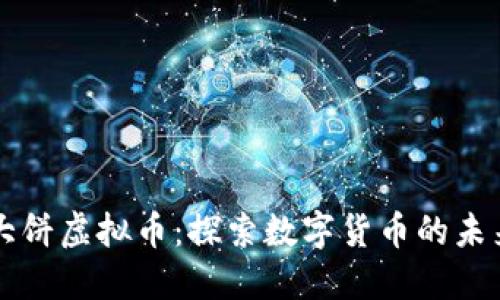大饼虚拟币：探索数字货币的未来