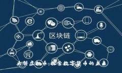 大饼虚拟币：探索数字货币的未来