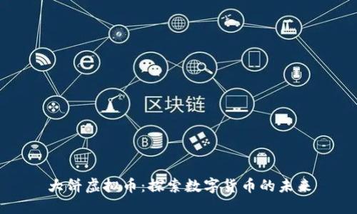 大饼虚拟币：探索数字货币的未来